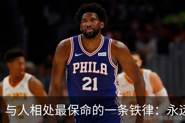 与人相处最保命的一条铁律：永远不要去激发别人的这两种恶意