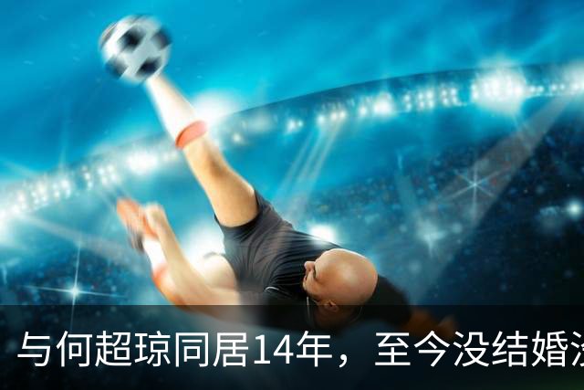 与何超琼同居14年，至今没结婚没孩子没名分，地位早已碾压陈百强