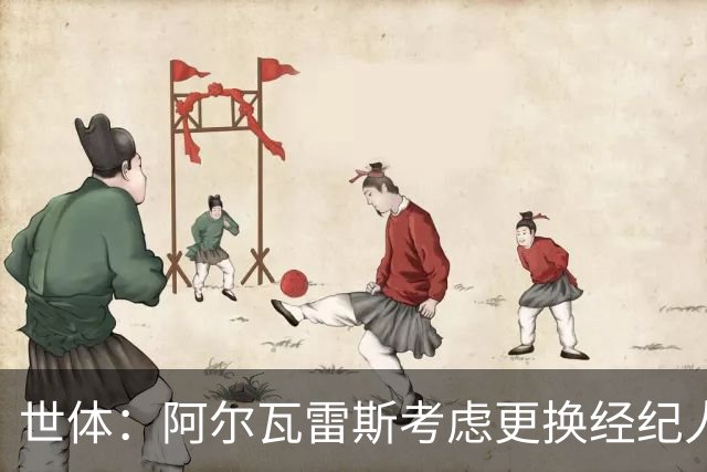 世体：阿尔瓦雷斯考虑更换经纪人，身边人士早建议其这样做