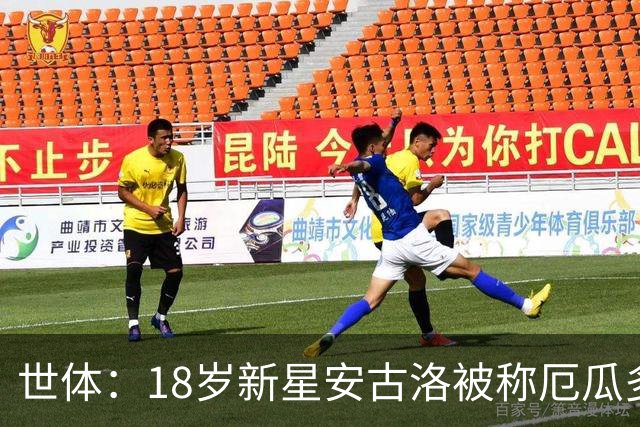 世体：18岁新星安古洛被称厄瓜多尔哈兰德，名字致敬里克尔梅