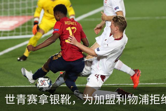 世青赛拿银靴，为加盟利物浦拒绝曼联，欧冠决赛当观众