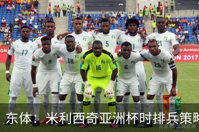 东体：米利西奇亚洲杯时排兵策略颇受非议，亚运会效果更加不堪