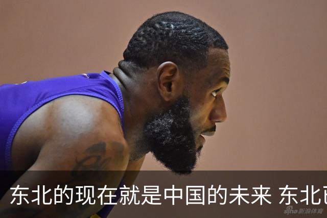 东北的现在就是中国的未来 东北已经用实际行动告诉我们，人口一少真的就不卷了