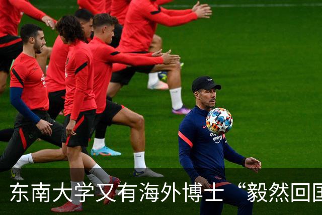 东南大学又有海外博士“毅然回国”，那到底什么是“毅然回国”？