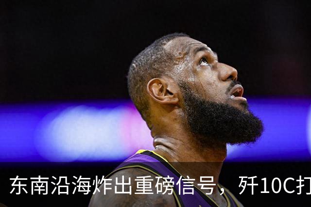 东南沿海炸出重磅信号，歼10C打出碾压态势，歼20都没这待遇