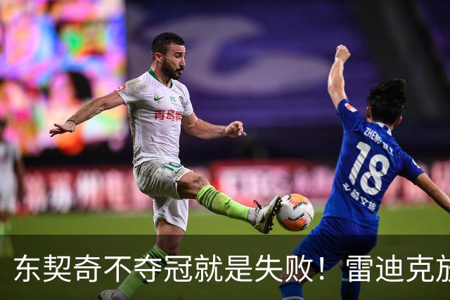 东契奇不夺冠就是失败！雷迪克放出豪言：这是三年来最强的湖人
