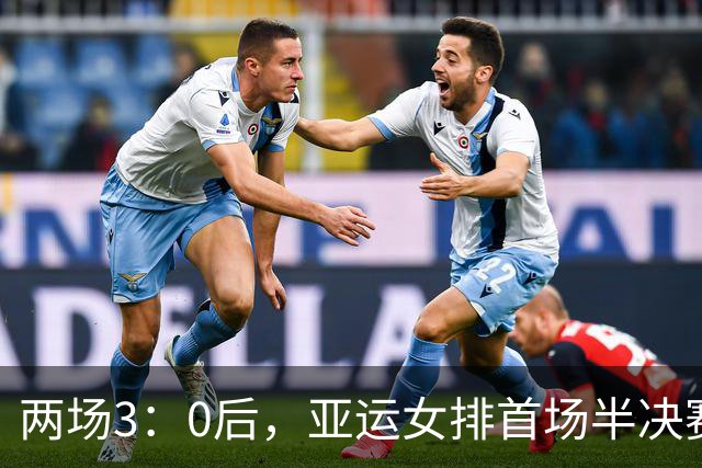 两场3：0后，亚运女排首场半决赛对阵出炉，明天下午3点中国再战泰国！