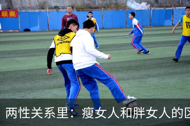两性关系里：瘦女人和胖女人的区别，听听男人的真实心里话