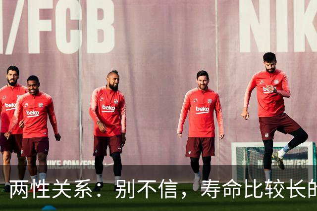 两性关系：别不信，寿命比较长的男性，基本都有这12个习惯