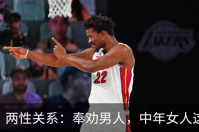 两性关系：奉劝男人，中年女人这两点，千万不要去招惹