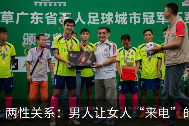 两性关系：男人让女人“来电”的5个技巧，女人无法抗拒