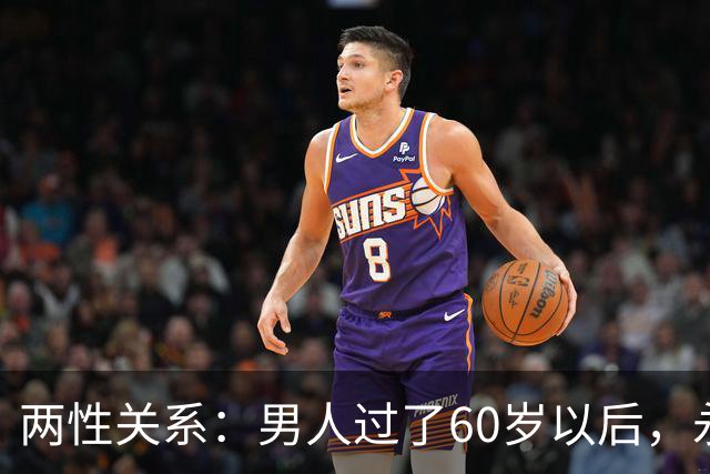 两性关系：男人过了60岁以后，永远不要在老伴面前，说这几句话