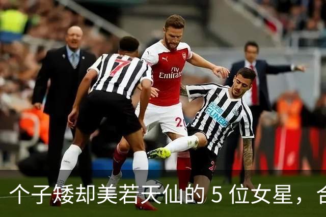 个子矮却美若天仙的 5 位女星，合照从没输过，赢在了骨相和气质