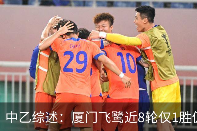 中乙综述：厦门飞鹭近8轮仅1胜仍居南区第4，北京理工遭四连败