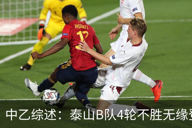 中乙综述：泰山B队4轮不胜无缘登顶，长春喜都战平距安全区1分