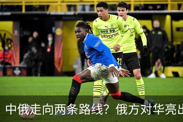 中俄走向两条路线？俄方对华亮出强硬姿态，中方反手决定巨额订单