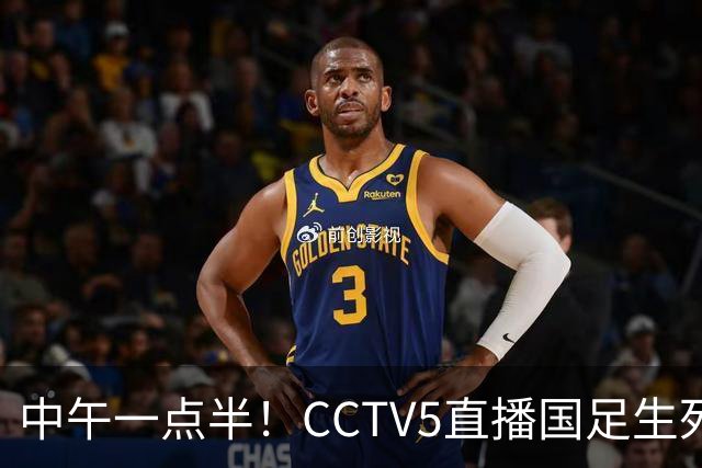 中午一点半！CCTV5直播国足生死战，打平可却确保出线，输球或将淘汰