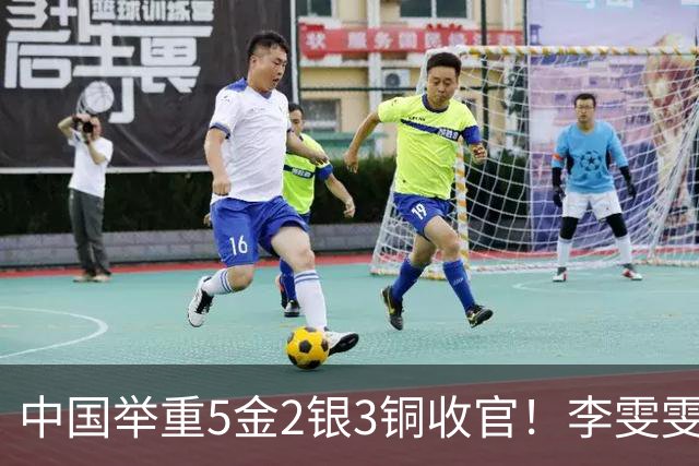 中国举重5金2银3铜收官！李雯雯女子86公斤以上夺金 3项全破亚运纪录