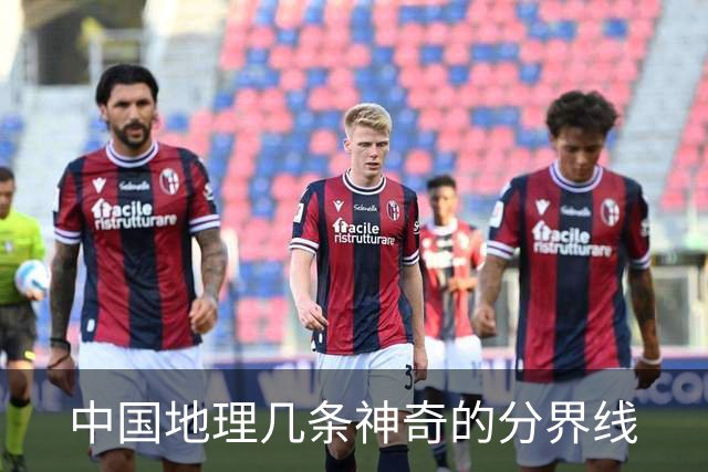 中国地理几条神奇的分界线