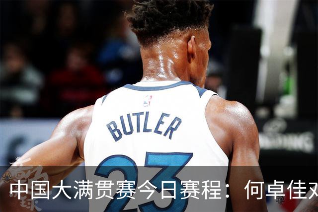 中国大满贯赛今日赛程：何卓佳对阵韩莹，王曼昱迎来首秀晋级无忧