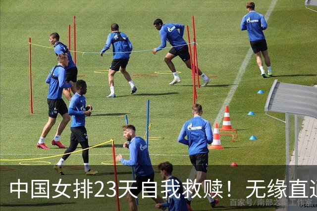中国女排23天自我救赎！无缘直通奥运后连胜泰国日本，加冕十金王