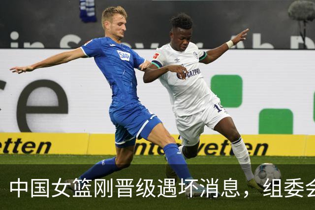 中国女篮刚晋级遇坏消息，组委会离谱安排，宫鲁鸣也束手无策