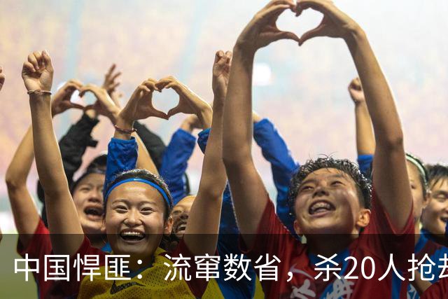 中国悍匪：流窜数省，杀20人抢劫350万！连环杀手是怎样炼成的？