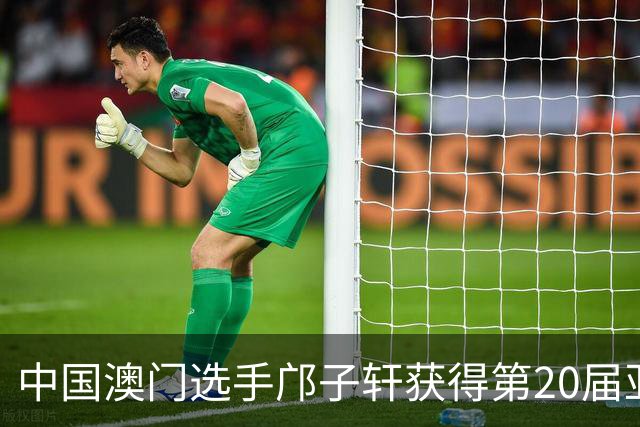中国澳门选手邝子轩获得第20届亚运会武术男子长拳冠军
