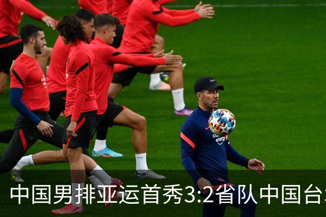 中国男排亚运首秀3:2省队中国台北技术统计，温子华24分、王滨23分，省队队长张育陞34分