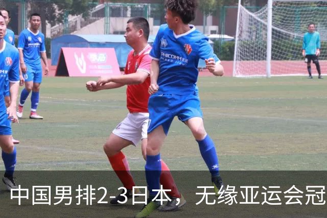 中国男排2-3日本，无缘亚运会冠军争夺战，最差之人浮出水面