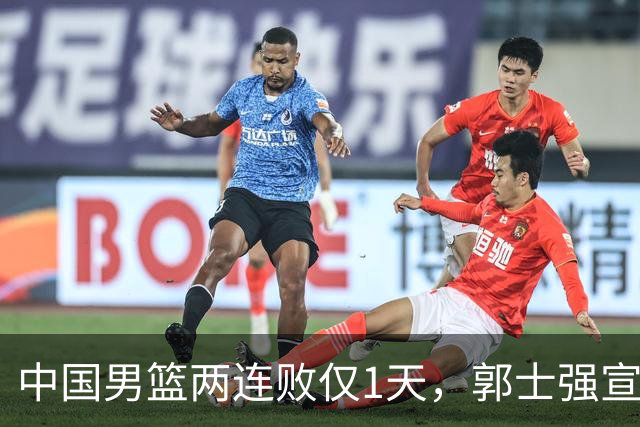 中国男篮两连败仅1天，郭士强宣布重磅消息，终没留下最后体面？