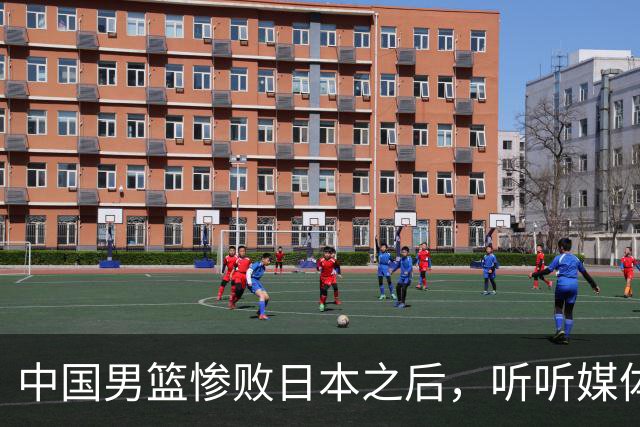 中国男篮惨败日本之后，听听媒体专家怎么说，苏群点评真一针见血