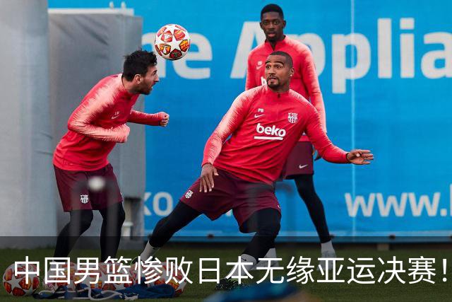 中国男篮惨败日本无缘亚运决赛！最多落后35分，连续两届亚运丢金