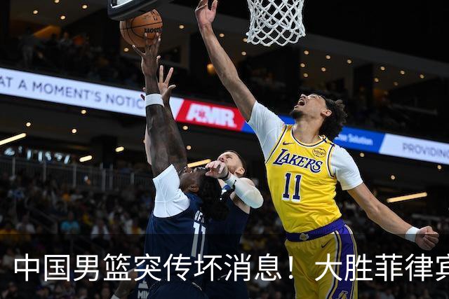 中国男篮突传坏消息！大胜菲律宾后，防守尖兵伤病报销