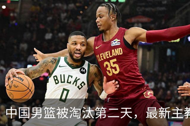 中国男篮被淘汰第二天，最新主教练曝光，打爆日本韩国，真的稳了