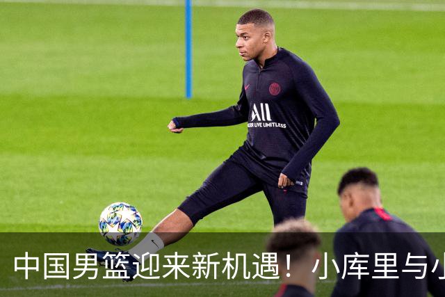 中国男篮迎来新机遇！小库里与小丁神携手加盟美高，未来能否冲击NBA？