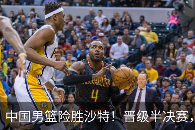 中国男篮险胜沙特！晋级半决赛，廖三宁30分