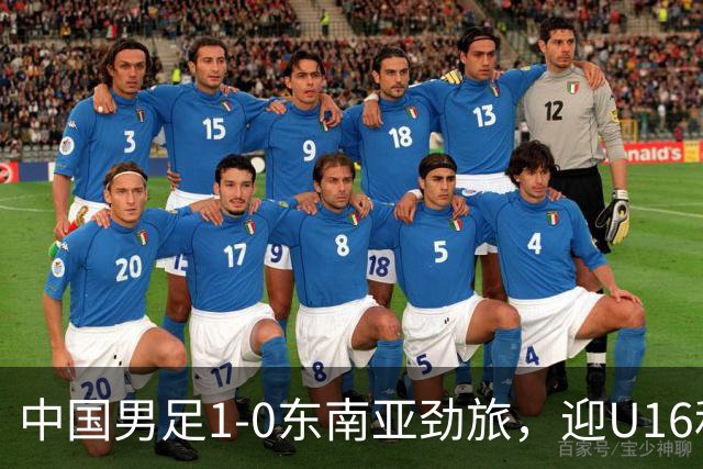 中国男足1-0东南亚劲旅，迎U16和平杯首胜，队长冀政浩一剑封喉