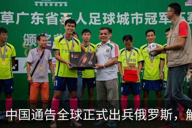 中国通告全球正式出兵俄罗斯，解放军陆军出马，泽连斯基点名美国