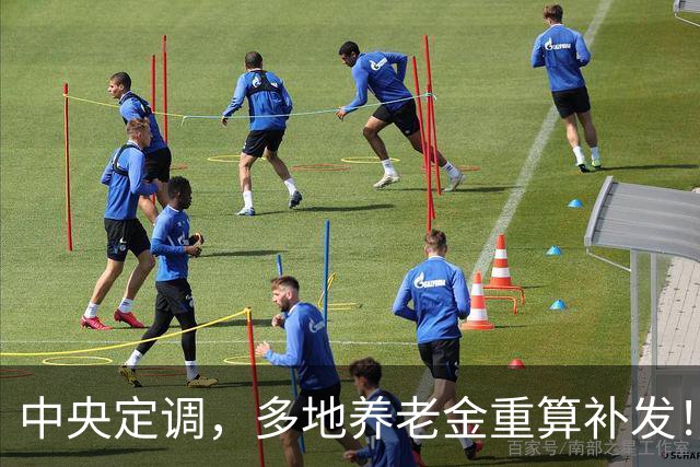中央定调，多地养老金重算补发！从1月补起，看看你能拿到多少钱