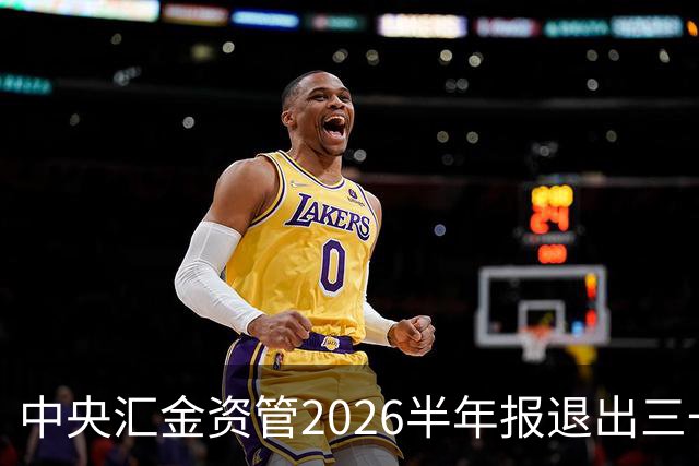 中央汇金资管2026半年报退出三一重工前十大股东名单！