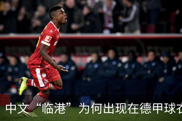 中文“临港”为何出现在德甲球衣之上？