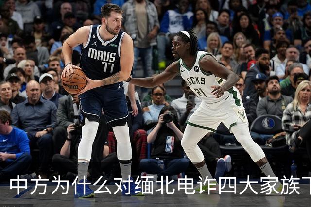 中方为什么对缅北电诈四大家族下重手？