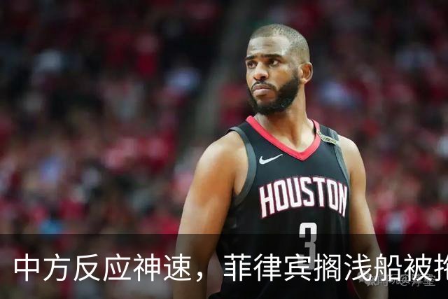 中方反应神速，菲律宾搁浅船被拖走，中国绝不许仁爱礁事件重演