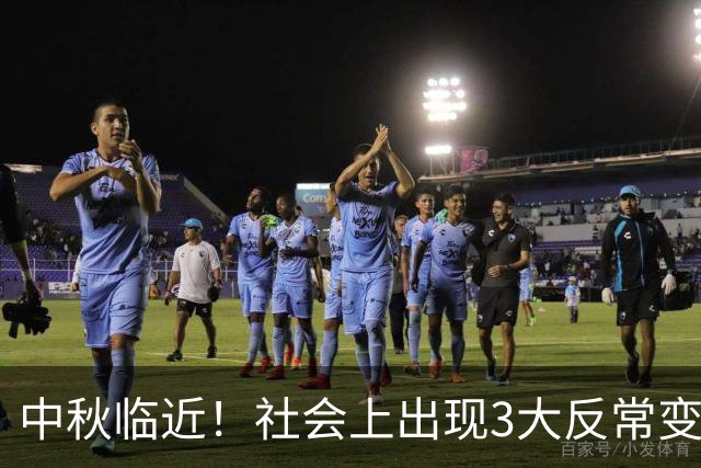 中秋临近！社会上出现3大反常变化，普通人过日子的方式彻底变了