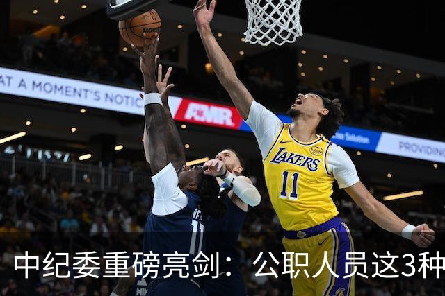中纪委重磅亮剑：公职人员这3种行为，一律严查严办，不放过一起