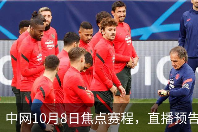 中网10月8日焦点赛程，直播预告