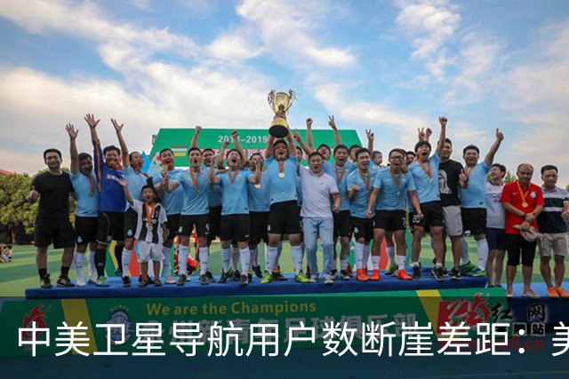 中美卫星导航用户数断崖差距：美国GPS用户超60亿，中国北斗多少