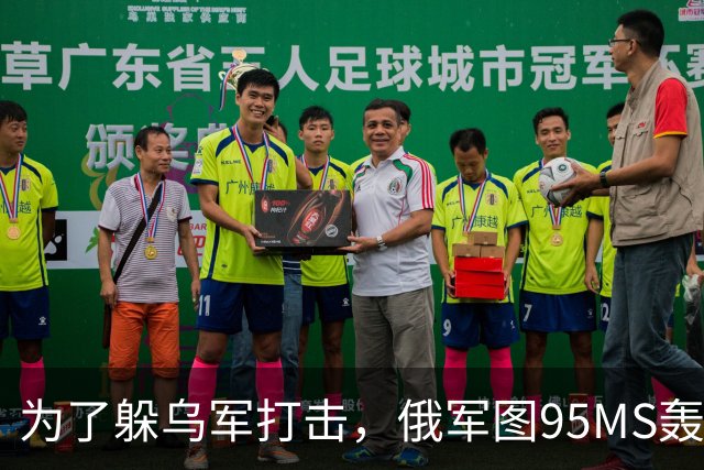 为了躲乌军打击，俄军图95MS轰炸机撤到中俄边境，结果还是坠毁了