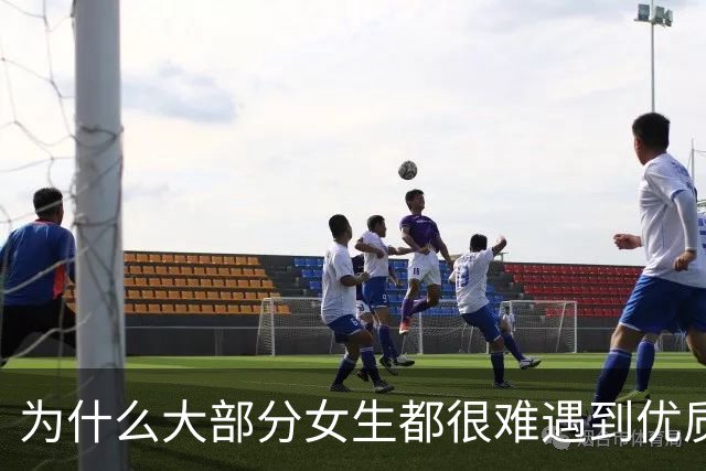 为什么大部分女生都很难遇到优质男？